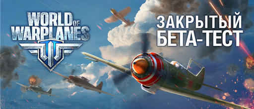 World of Warplanes - Раздача инвайтов в World of Warplanes