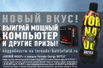 Tornado Energy Battle: новый вкус и совместная акция от Tornado Energy и Electronic Arts